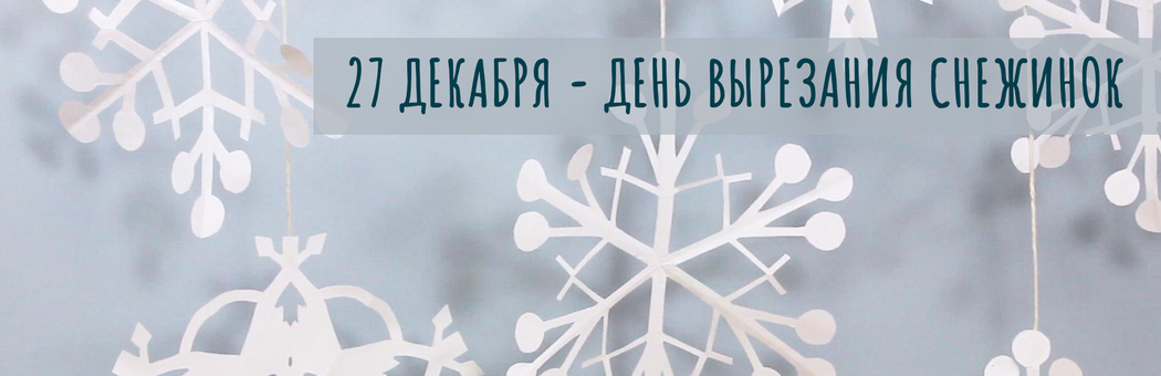 День вырезания снежинок